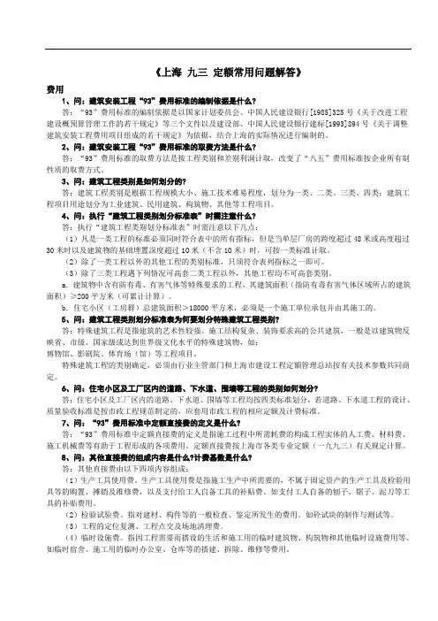 59514_上海市 93定额常见问题解答