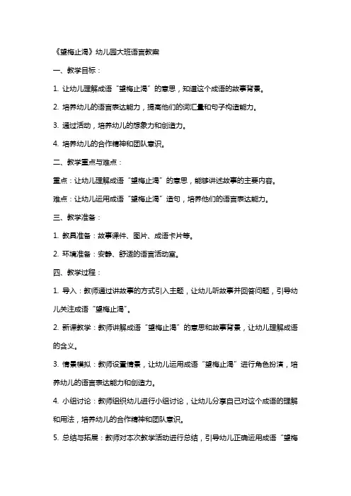 《望梅止渴》幼儿园大班语言教案