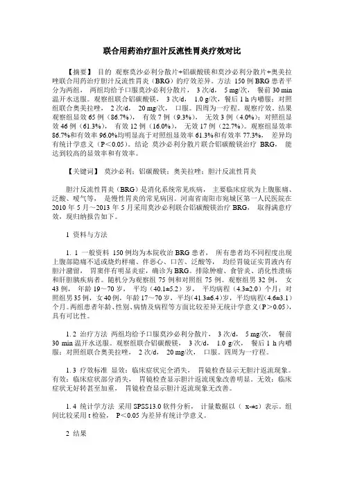 联合用药治疗胆汁反流性胃炎疗效对比