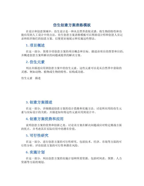 仿生创意方案表格模板