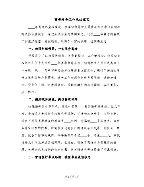 高考考务工作总结范文（2篇）