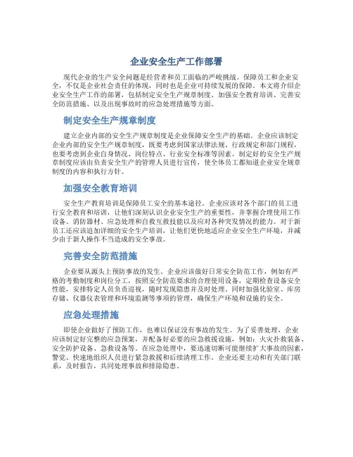 企业安全生产工作部署