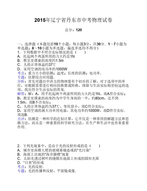 辽宁省丹东市2015年中考物理试题(word解析版)
