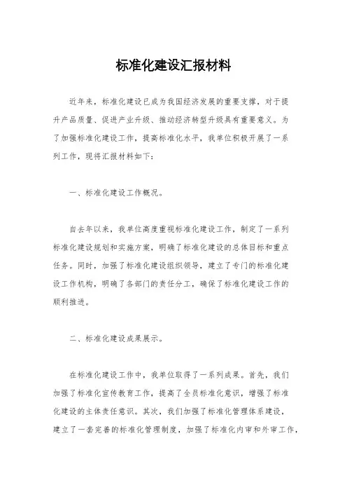 标准化建设汇报材料