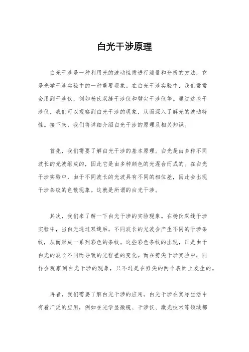 白光干涉原理