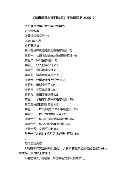 《微机原理与接口技术》实验指导书2005-9