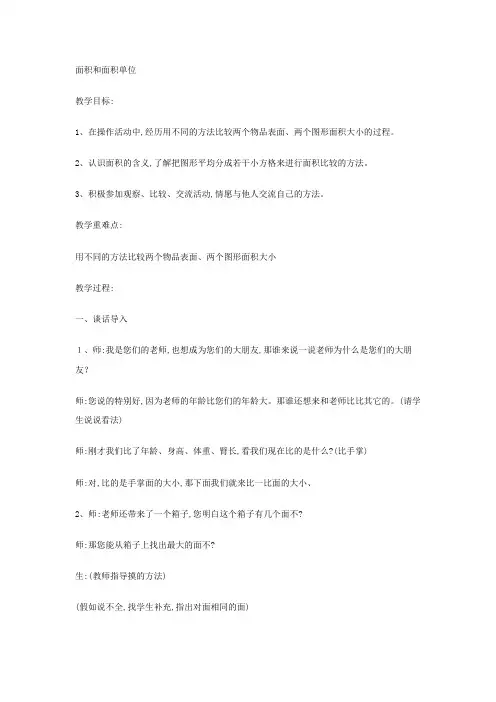 三年级下数学教案面积和面积单位 冀教版