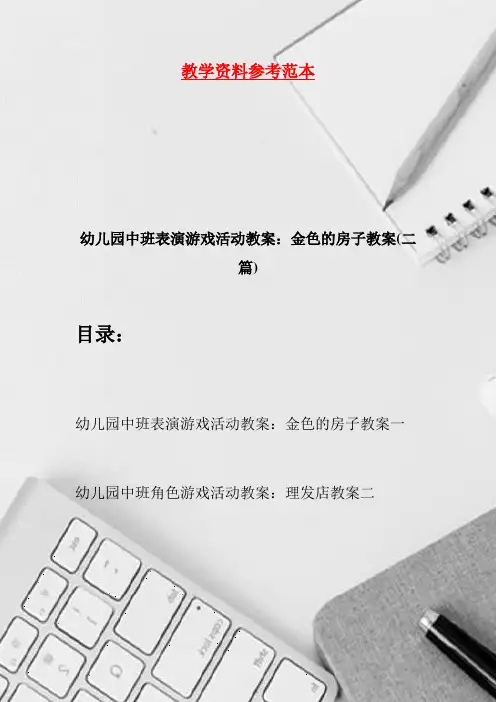 幼儿园中班表演游戏活动教案：金色的房子教案(二篇)
