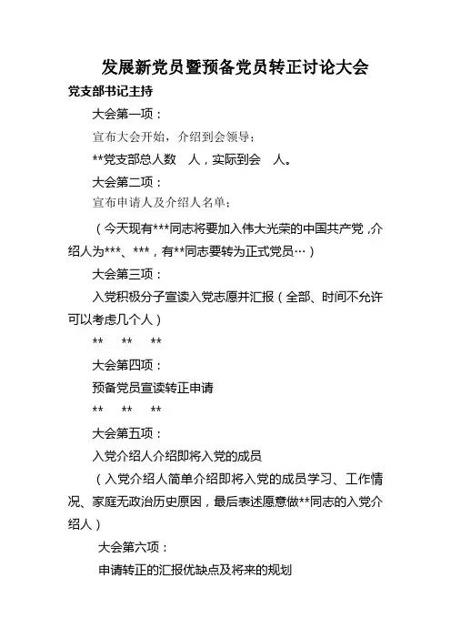 发展新党员暨预备党员转正讨论大会议程