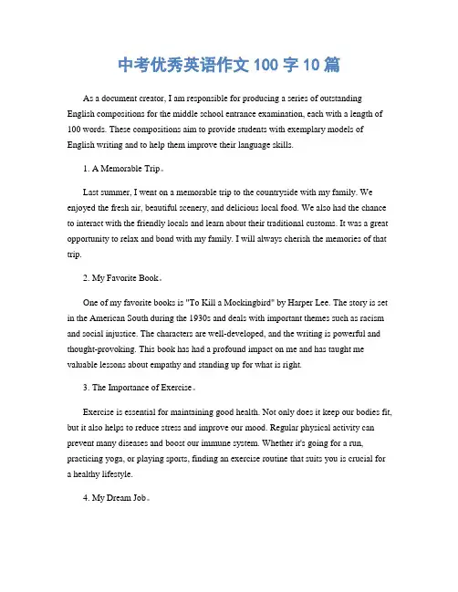 中考优秀英语作文100字10篇