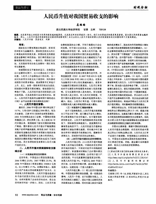 人民币升值对我国贸易收支的影响