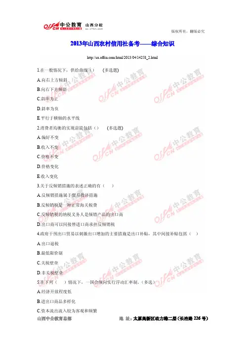 2013年山西农村信用社备考——综合知识