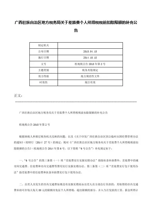 广西壮族自治区地方税务局关于差旅费个人所得税税前扣除限额的补充公告-桂地税公告2015年第2号