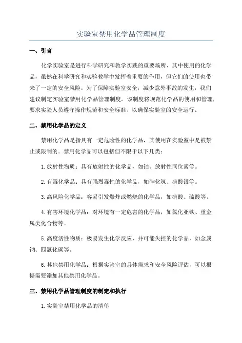 实验室禁用化学品管理制度