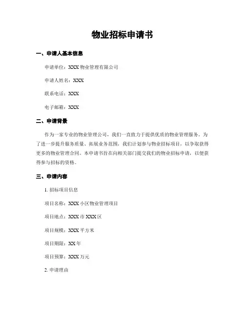 物业招标申请书
