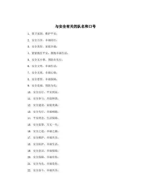 与安全有关的队名和口号