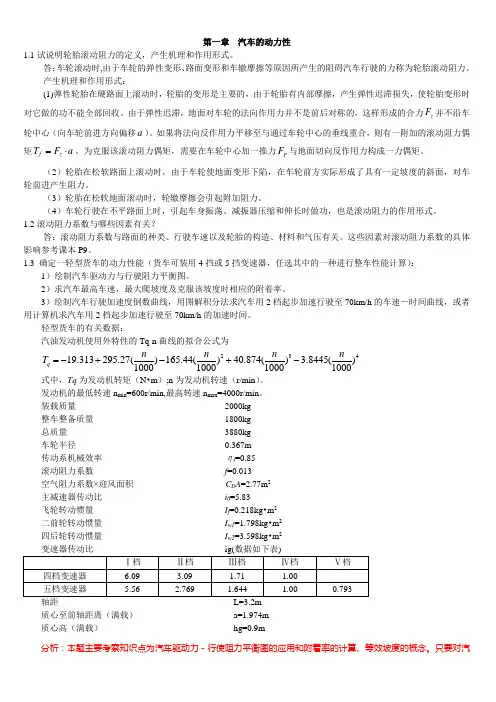 汽车理论第五版 课后习题答案(正确)
