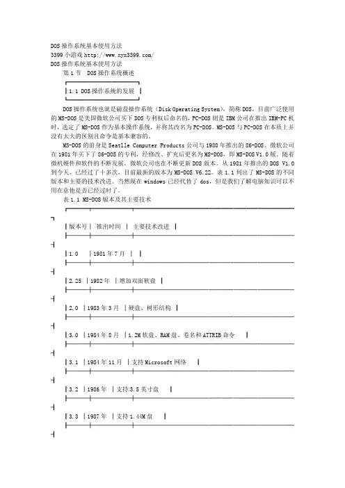 DOS操作系统基本使用方法