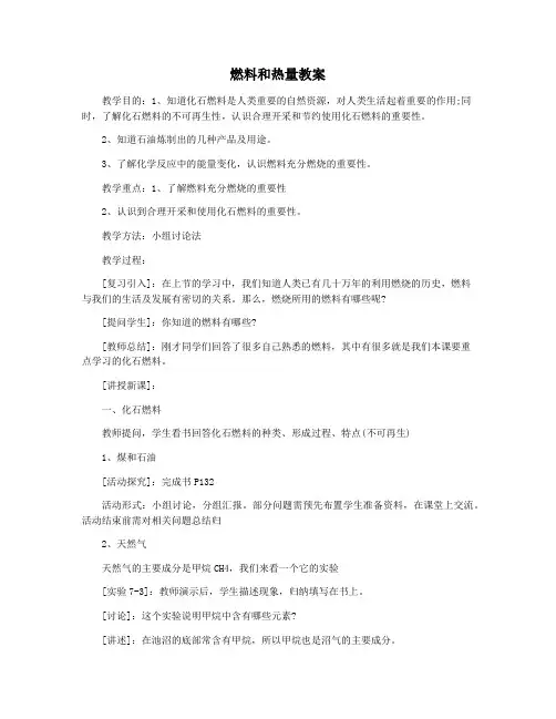 燃料和热量教案