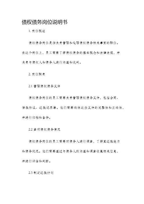 债权债务岗位说明书