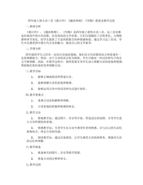 四年级上册古诗三首《暮江吟》《题西林壁》《雪梅》教案及教学反思