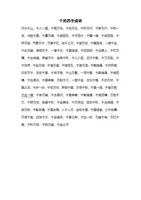 千的四字成语
