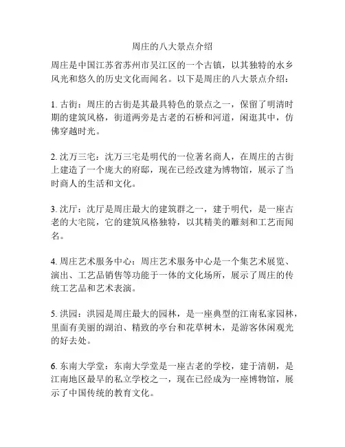 周庄的八大景点介绍