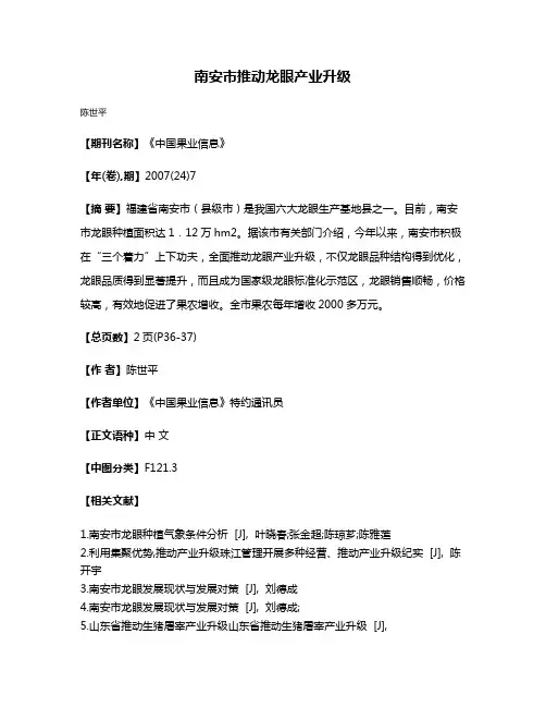 南安市推动龙眼产业升级
