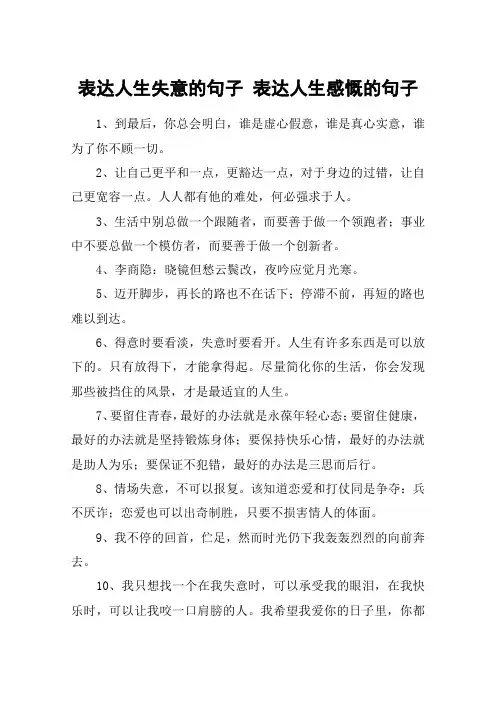 表达人生失意的句子 表达人生感慨的句子