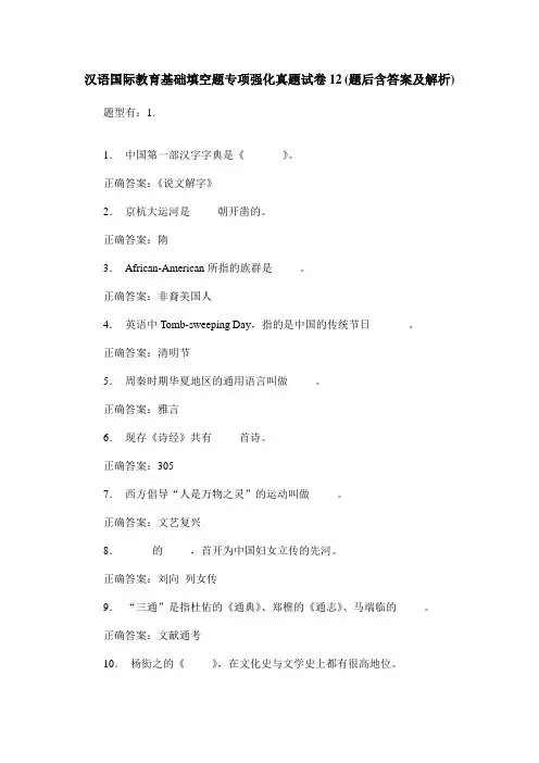 汉语国际教育基础填空题专项强化真题试卷12(题后含答案及解析)