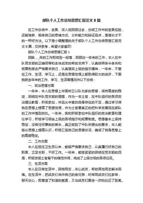 部队个人工作总结思想汇报范文8篇