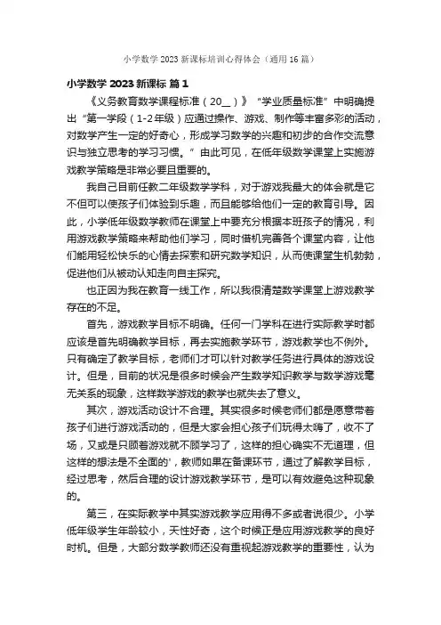 小学数学2023新课标培训心得体会（通用16篇）