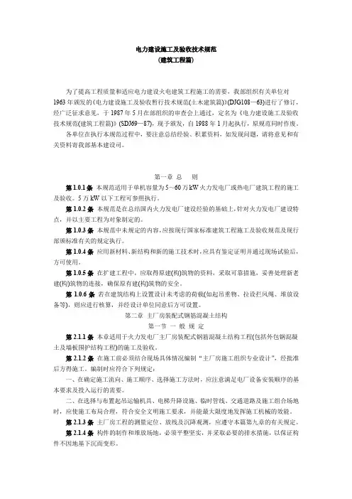 电力建设施工及验收技术规范(建筑工程篇)