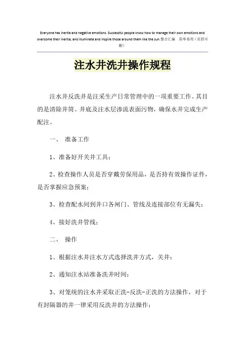 注水井洗井操作规程