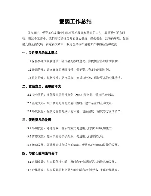 爱婴工作总结