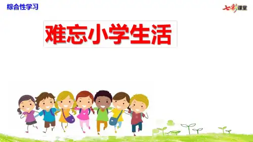 最新人教版六年级下册综合性学习：难忘小学生活