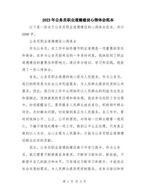 2023年公务员职业道德建设心得体会范本