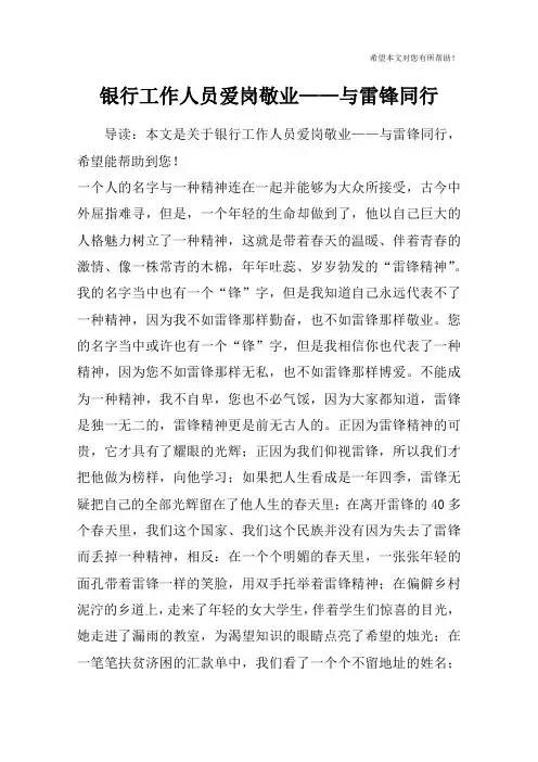 银行工作人员爱岗敬业——与雷锋同行