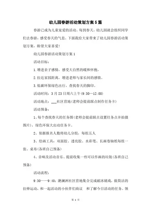 幼儿园春游活动策划方案5篇