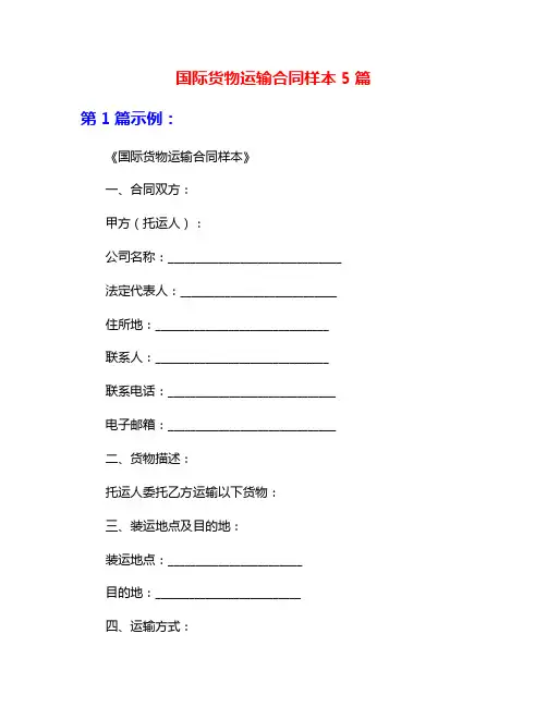 国际货物运输合同样本5篇