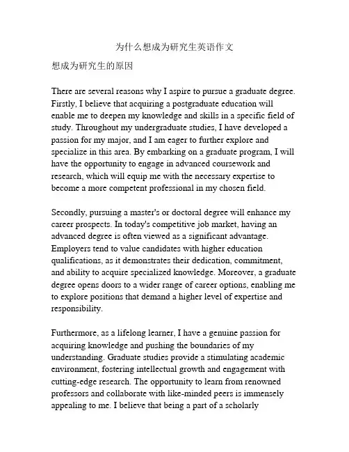 为什么想成为研究生英语作文