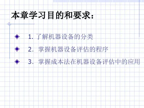 精选机器设备评估培训教材PPT38页