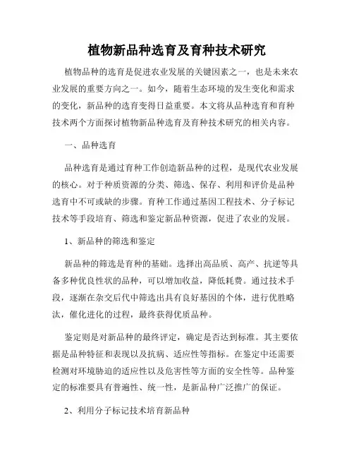 植物新品种选育及育种技术研究