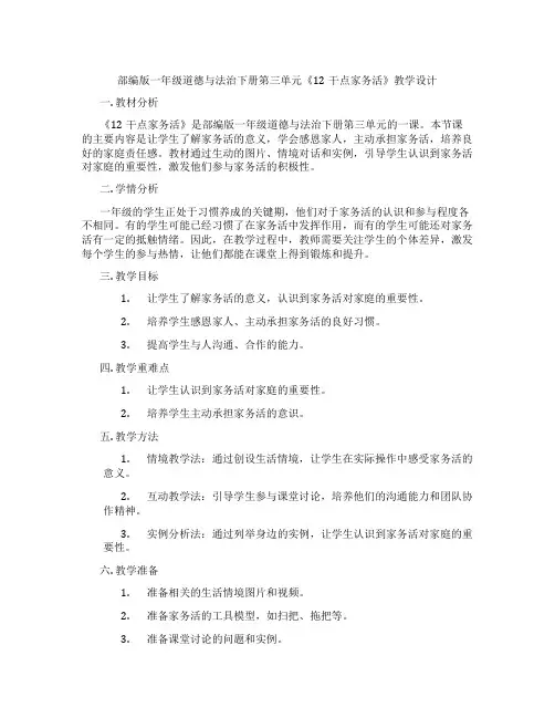 部编版一年级道德与法治下册第三单元《12干点家务活》教学设计