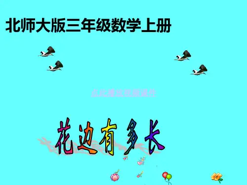 北师大版小学第五册数学《花边有多长课件PPT》