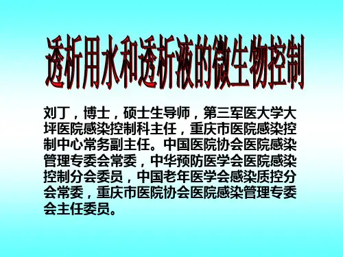 透析用水和透析液的微生物控制-刘丁