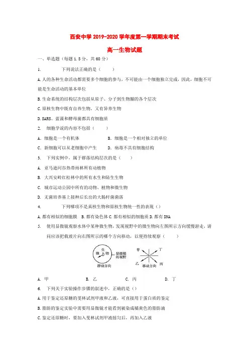 陕西省西安中学2019-2020学年高一生物上学期期末考试试题[附答案]