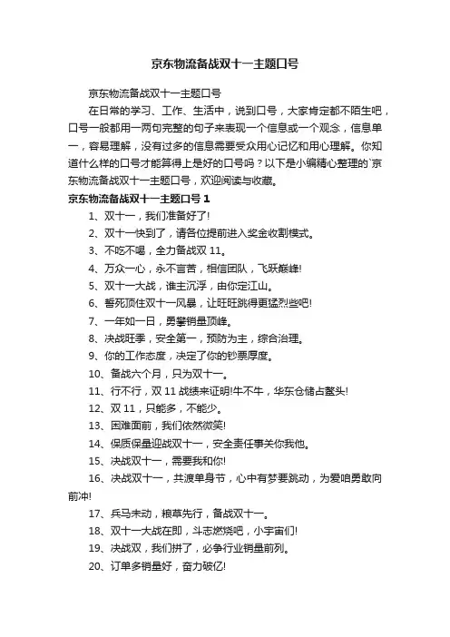 京东物流备战双十一主题口号