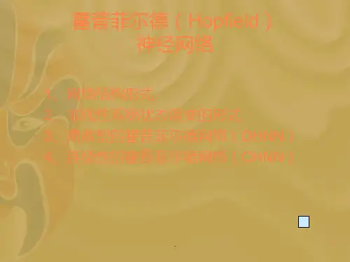 Hopfield神经网络ppt课件