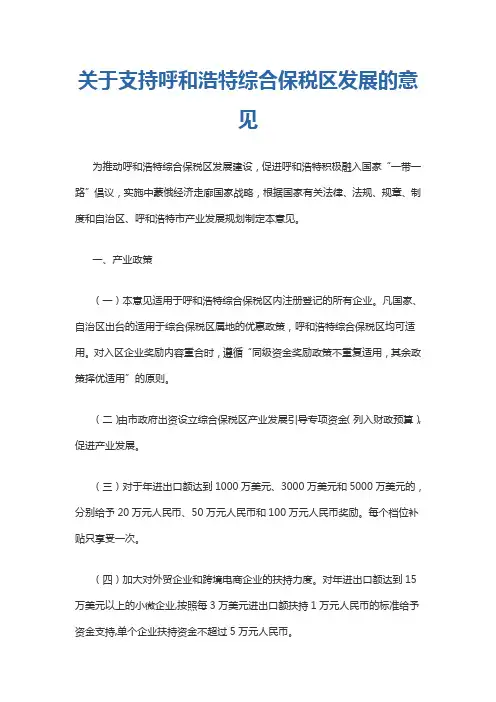 关于支持呼和浩特综合保税区发展的意见